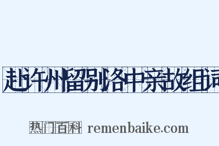 赴许州留别洛中亲故组词是什么意思的图片